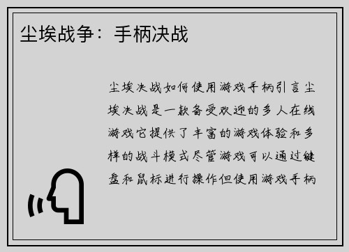 尘埃战争：手柄决战
