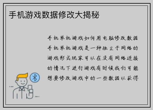 手机游戏数据修改大揭秘