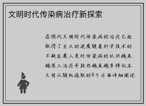 文明时代传染病治疗新探索