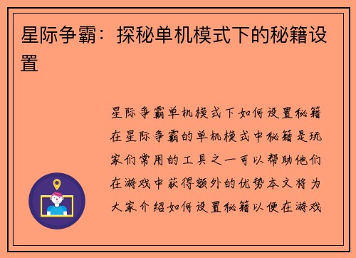 星际争霸：探秘单机模式下的秘籍设置