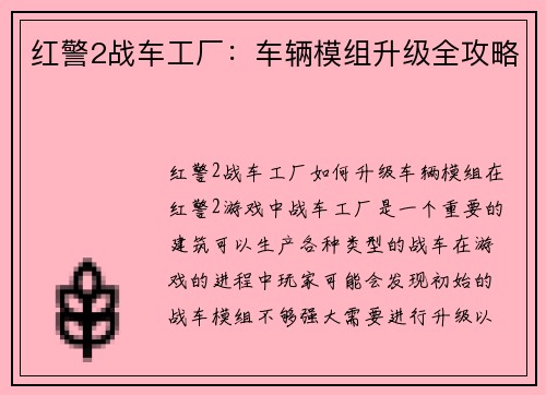 红警2战车工厂：车辆模组升级全攻略